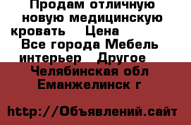 Продам отличную,новую медицинскую кровать! › Цена ­ 27 000 - Все города Мебель, интерьер » Другое   . Челябинская обл.,Еманжелинск г.